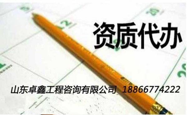 山東電力總承包三級資質代辦申請流程