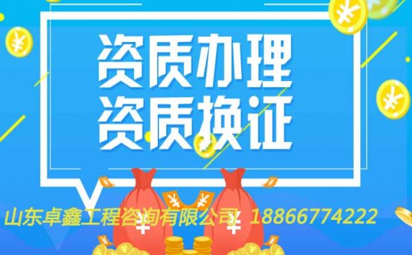 資質(zhì)行業(yè)水太深，山東卓鑫教你分辨可靠資質(zhì)代辦公司