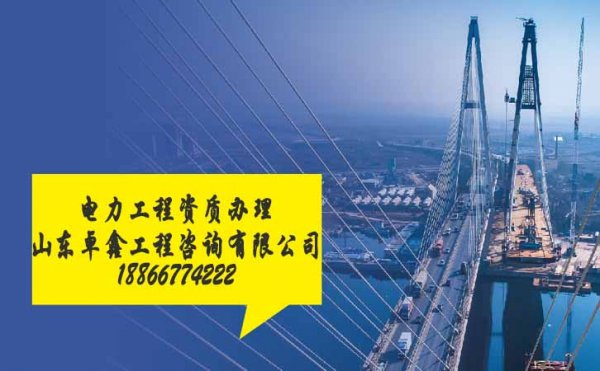 提醒，山東電力工程資質(zhì)辦理中常遇見的陷阱