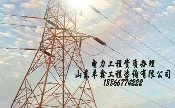 山東電力工程資質(zhì)政策變寬松，為何通過率依舊不高