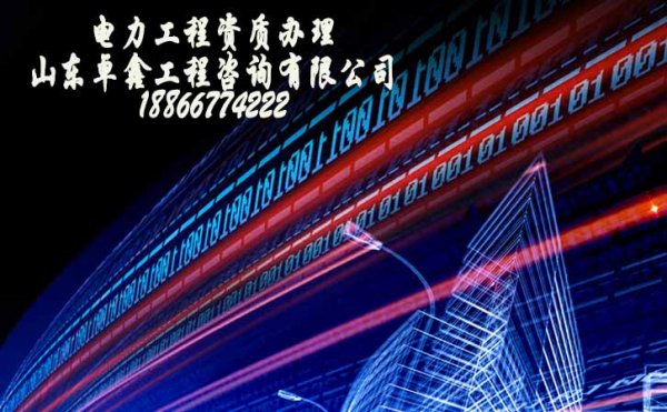 除電力工程資質(zhì)外，安全生產(chǎn)許可證更是必須辦理的