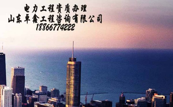 代辦山東電力工程資質(zhì)靠譜嗎？其作用是什么？