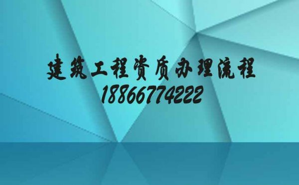 建筑工程資質(zhì)辦理流程更簡(jiǎn)單，網(wǎng)上申報(bào)時(shí)間更快