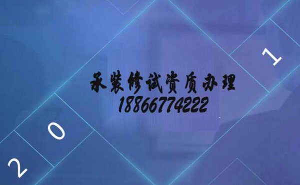 承裝修試電力資質(zhì)五級，山東資質(zhì)代辦的優(yōu)點在哪