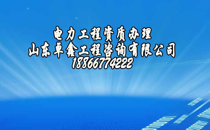 電力工程資質(zhì).jpg