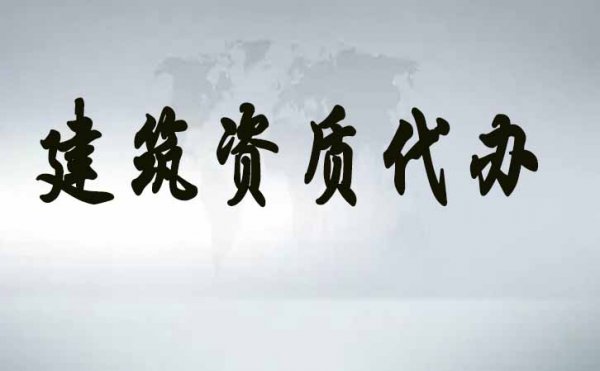 電力工程資質(zhì)的維護工作，企業(yè)應(yīng)該做哪些？