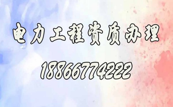 電力工程資質(zhì)辦理中，哪些地方企業(yè)容易忽視