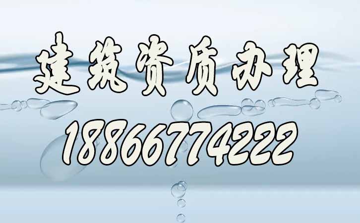 建筑資質辦理.jpg