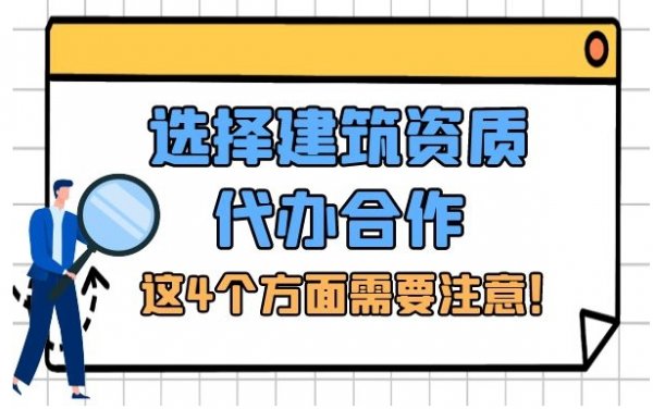 選擇專業(yè)的電力工程資質(zhì)代辦公司，警惕這四個方面