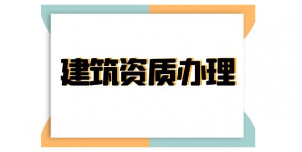 建筑資質(zhì)自身價(jià)值如何來(lái)提升，山東卓鑫有妙招