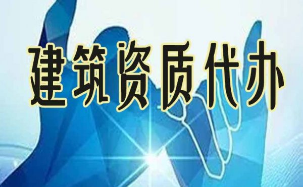 建筑企業(yè)申請(qǐng)電力工程資質(zhì)辦理，必須做好這幾點(diǎn)準(zhǔn)備
