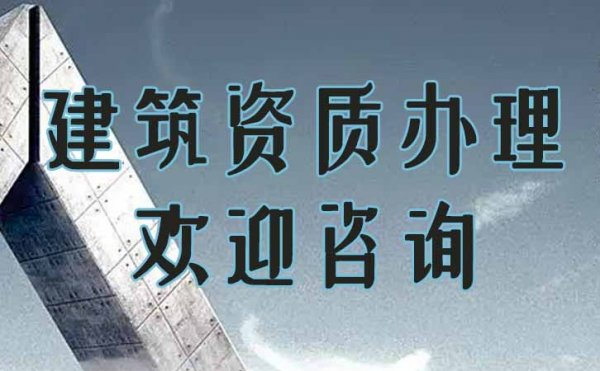 電力工程資質(zhì)辦理哪些準備工作不能忽視