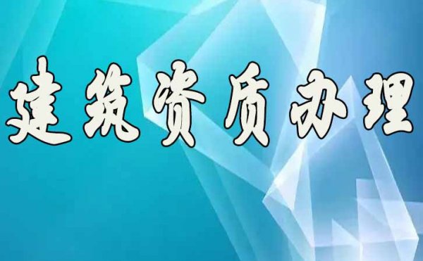 承裝修試資質(zhì)辦理，資質(zhì)升級(jí)對(duì)企業(yè)的意義