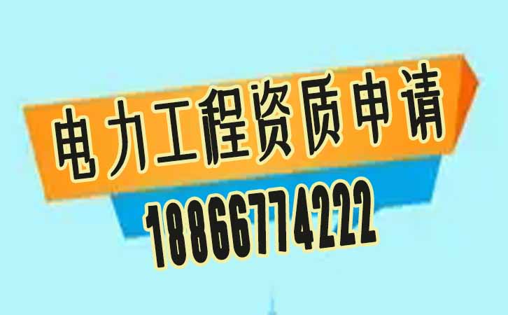 電力工程資質(zhì)代辦費(fèi)用.jpg