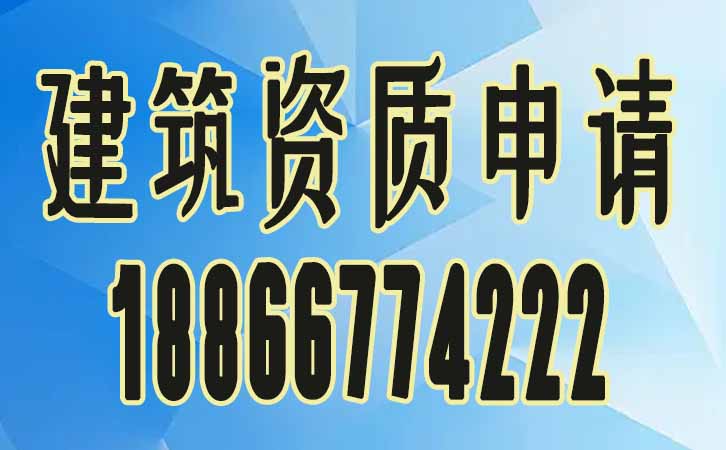 建筑資質(zhì)申請.jpg