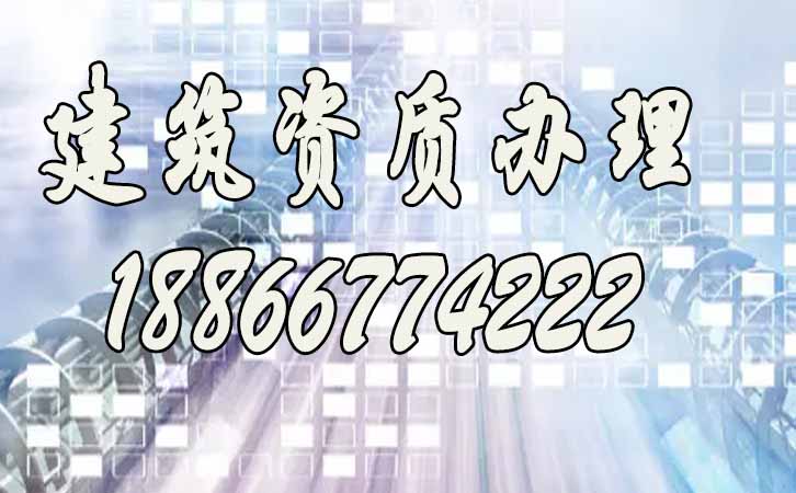 建筑施工資質(zhì).jpg