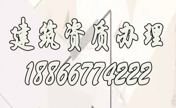 建筑資質(zhì)辦理，多次申請不通過的原因合集