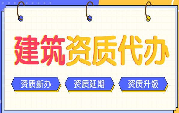 建筑資質(zhì)代辦過程中有哪些需要注意的點(diǎn)？
