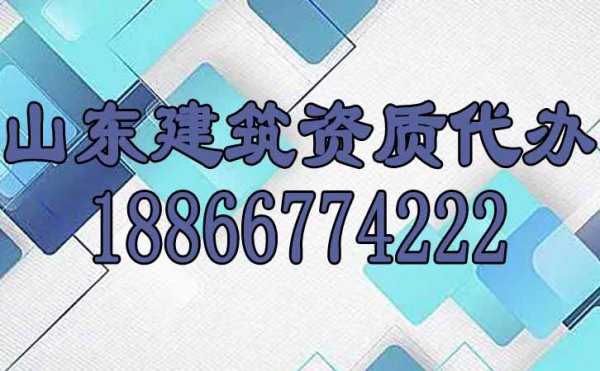 建筑企業(yè)選擇建筑資質代辦公司辦理資質是否靠譜呢？