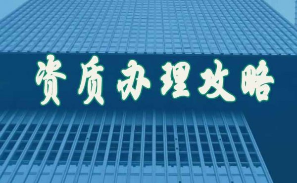 關(guān)于企業(yè)的建筑資質(zhì)維護(hù)工作具體有哪些方面？