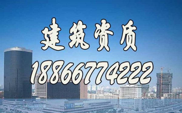建筑施工資質(zhì)代辦有哪些需要注意的地方？
