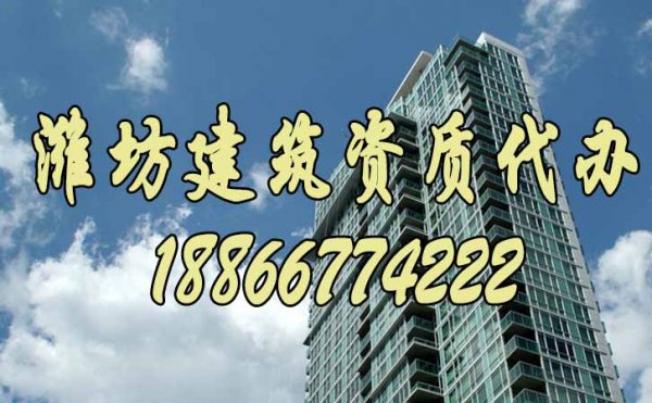 濰坊建筑資質(zhì)代辦流程是怎么樣的？