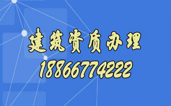 新辦建筑資質(zhì)別著急，選擇靠譜代辦資質(zhì)公司更合適