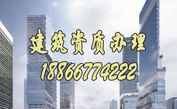 什么樣的建筑資質(zhì)代辦公司更值得信賴？