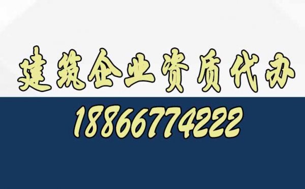 為什么建議建筑企業(yè)找代辦資質(zhì)公司呢？