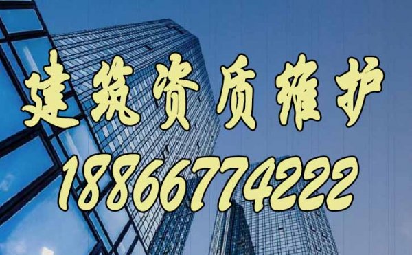 建筑資質(zhì)維護(hù)的三個(gè)重點(diǎn)工作，缺一不可