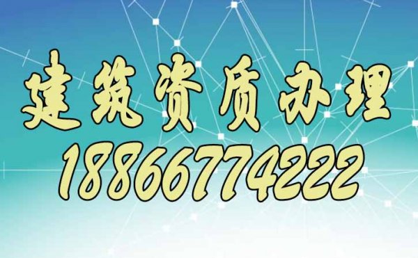 想要辦理建筑資質(zhì)，先要了解建筑資質(zhì)代辦的這些優(yōu)勢(shì)