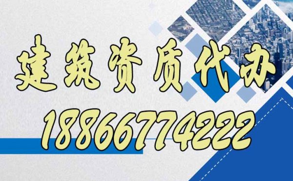 建筑資質(zhì)代辦公司顯著辦理優(yōu)勢(shì)有哪些？