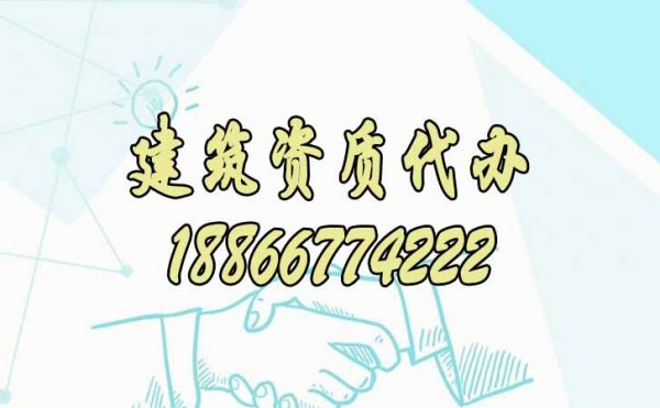 選擇靠譜建筑資質(zhì)代辦公司合作對(duì)企業(yè)有哪些優(yōu)勢(shì)？
