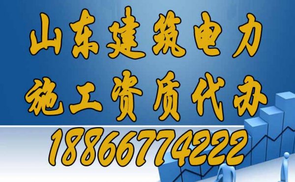 山東建筑電力施工資質(zhì)代辦為何費(fèi)用較高？