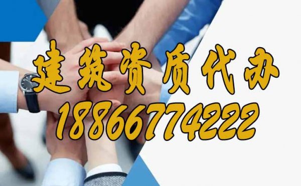 專業(yè)建筑資質(zhì)代辦公司在市場中有哪些優(yōu)勢？
