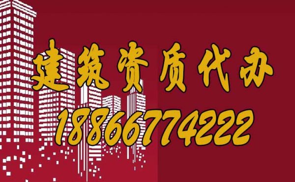 山東濰坊如何進行建筑資質代辦？