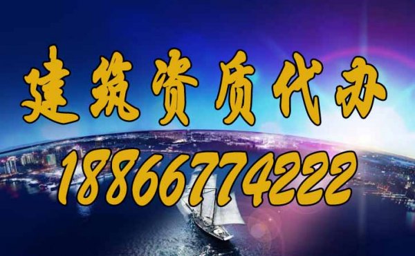 專業(yè)建筑資質代辦公司更具備哪些優(yōu)勢？