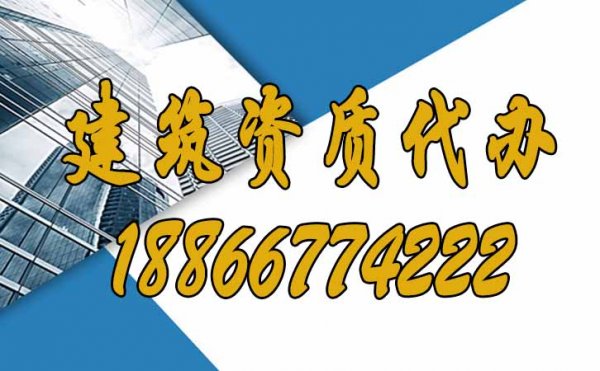 找靠譜的建筑資質代辦公司有哪些優(yōu)勢？