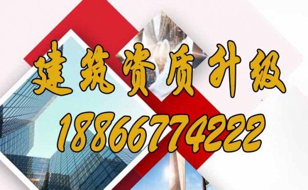 如何提升建筑資質(zhì)升級(jí)通過(guò)率
