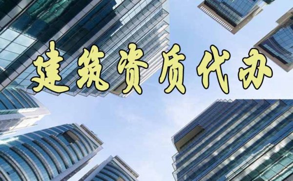 盤點建筑資質(zhì)代辦相關(guān)費用的構(gòu)成