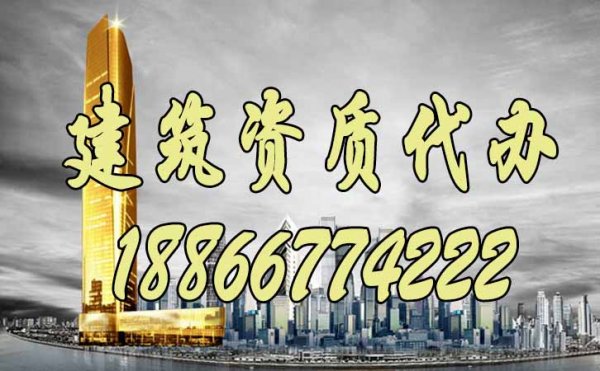 什么樣的建筑資質(zhì)代辦公司會更好？