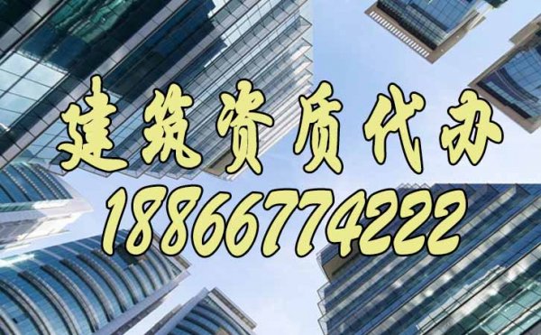 為什么建議企業(yè)要找建筑資質(zhì)代辦公司，具體有哪些好處？