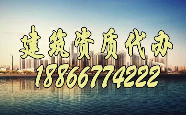 專業(yè)建筑資質(zhì)代辦公司有哪些特點