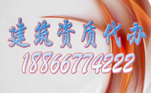 山東濰坊建筑資質(zhì)代辦公司哪家好？