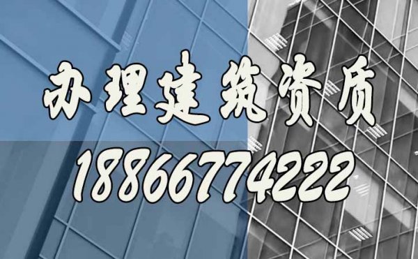 專業(yè)山東建筑資質(zhì)辦理公司的優(yōu)勢(shì)