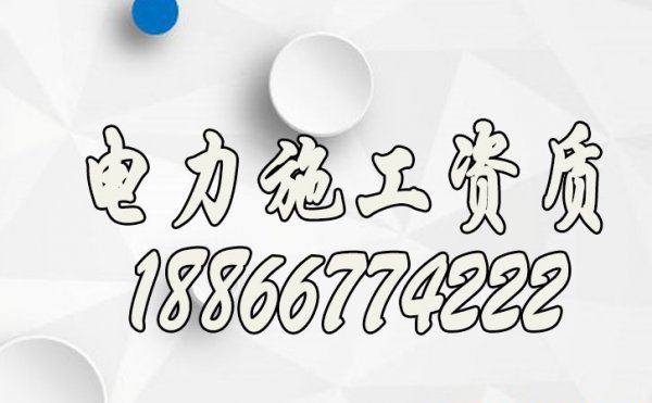 電力施工資質(zhì)辦理前，企業(yè)應(yīng)該注意哪些問題