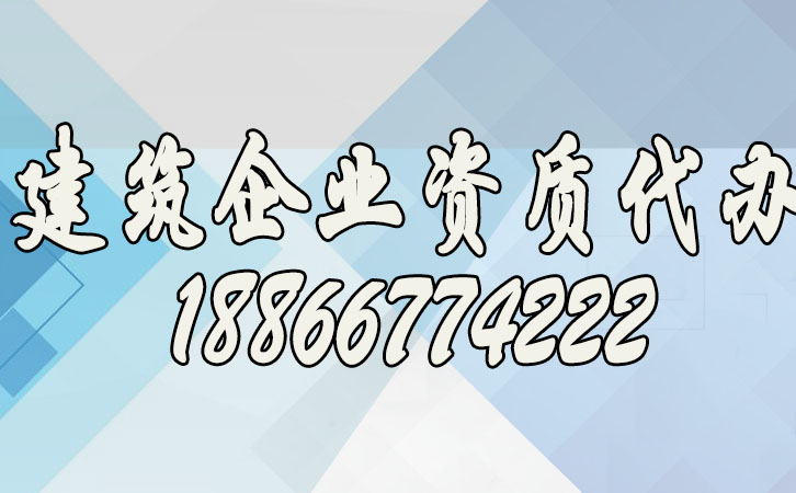 建筑資質代辦.jpg