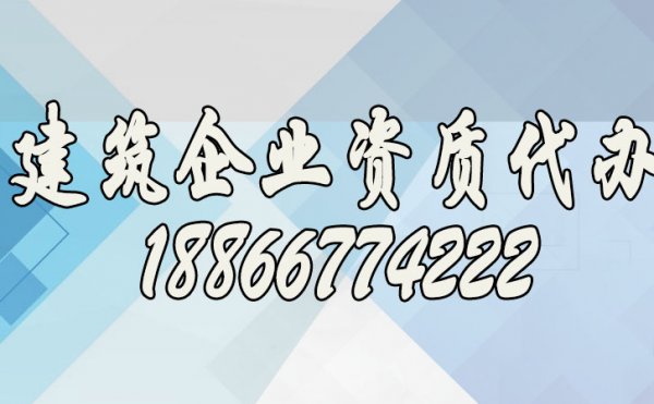 尋找專業(yè)建筑資質(zhì)代辦公司看重哪些方面？