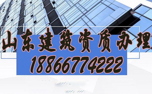 山東建筑資質(zhì)辦理公司如何挑選？