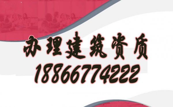 如何快速辦理山東建筑資質(zhì)？
